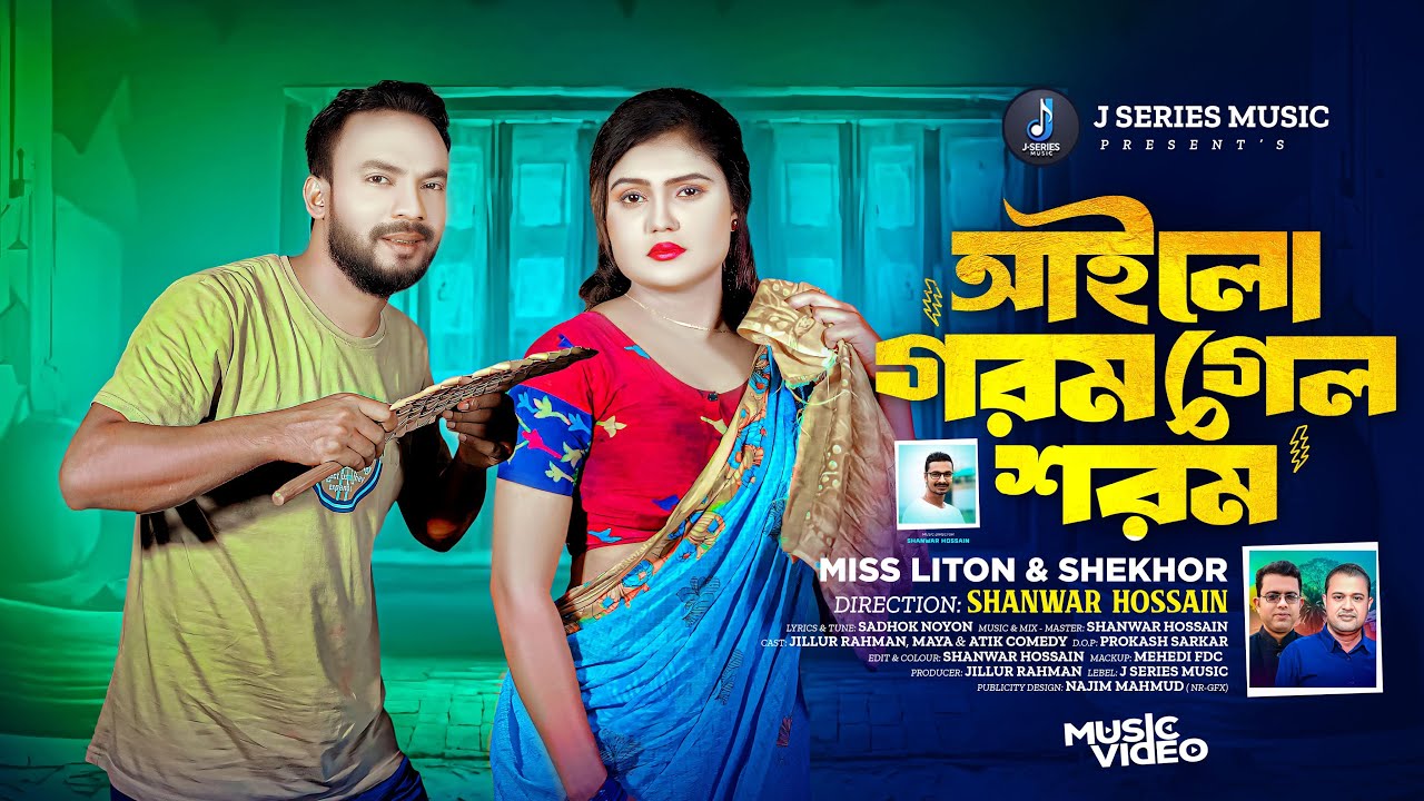 আইলো গরম গেল শরম 🔥 Shekhor & Miss Liton😍 Ailo Gorom Gelo Shorom 🔥 New Viral Song 2025 J Series Music