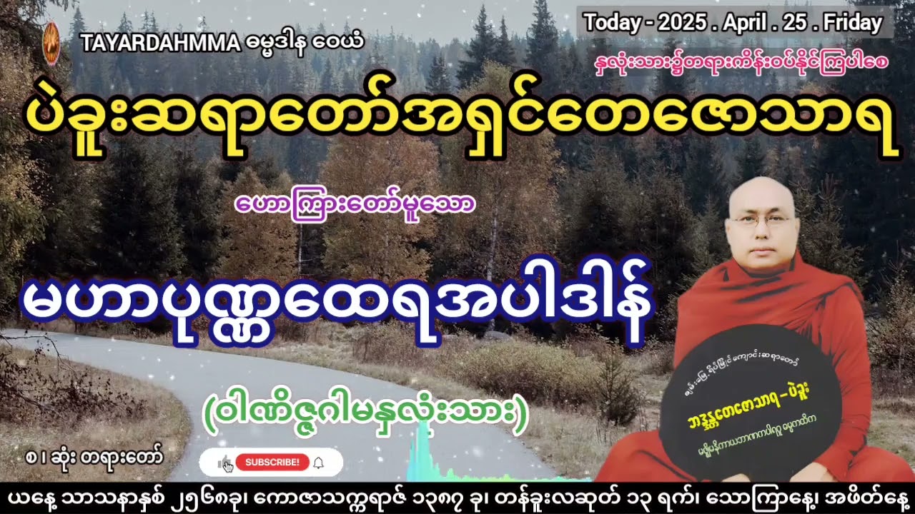 ရွှေစက်တော်ဘုရားသမိုင်း - ပဲခူးဆရာတော်အရှင်တေဇောသာရ @TAYARDAHMMA
