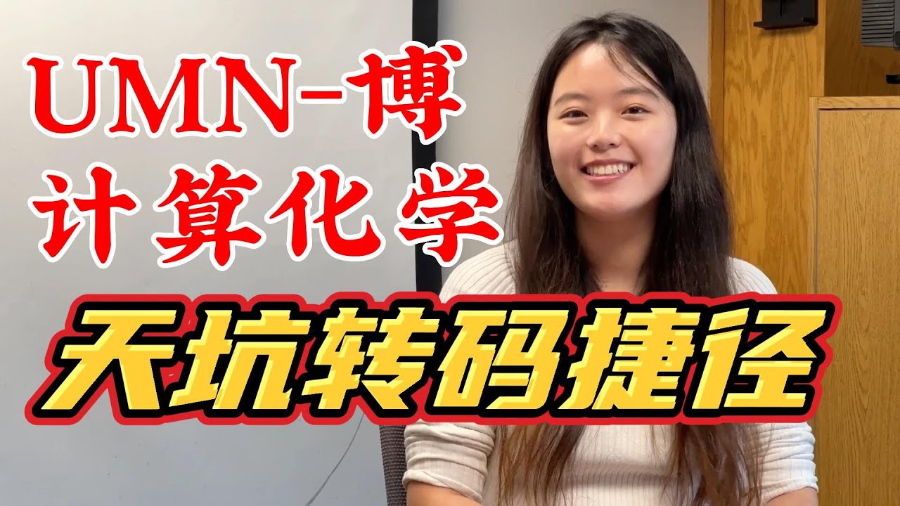 边push老板边转码——学术大佬分享博士经历[UMN-计算化学-博][聊23]