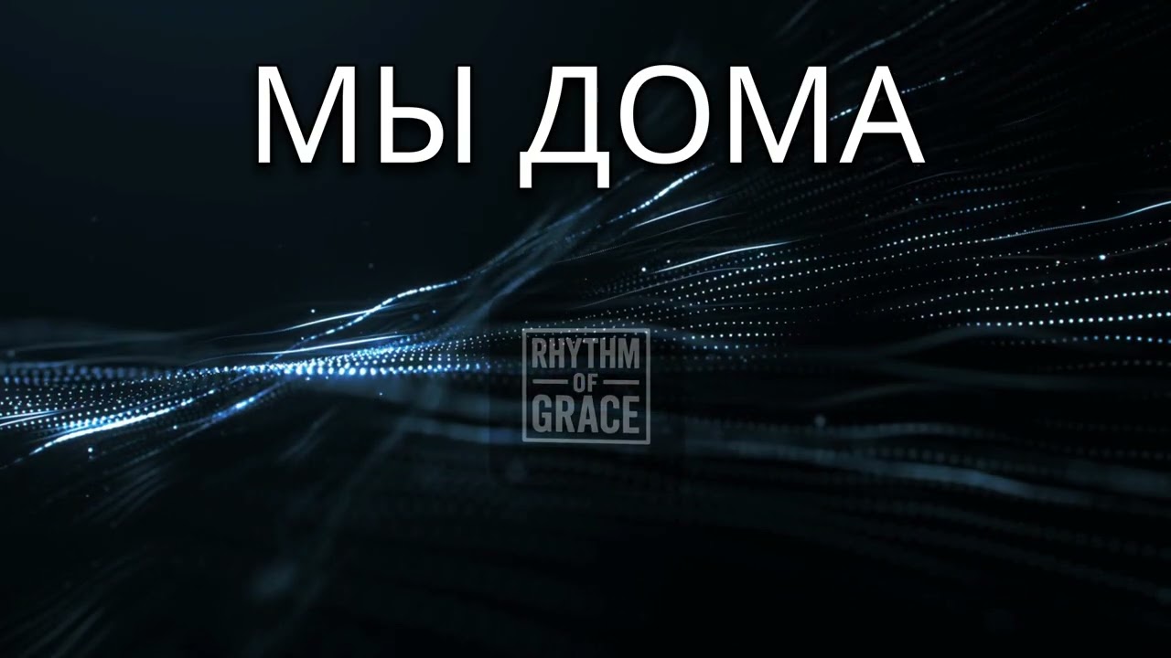 --МЫ ДОМА У БОГА -- ХРИСТИАНСКИЕ РЕП НОВОЕ РИТМОМ БЛАГОДАТИ 2026