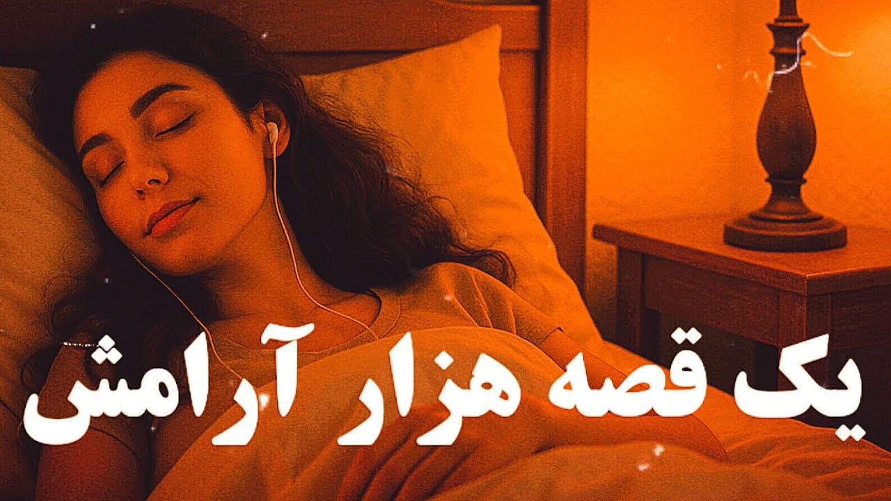 داستان برای خواب بزرگان | خواب آور قوی در حد بیهوشی