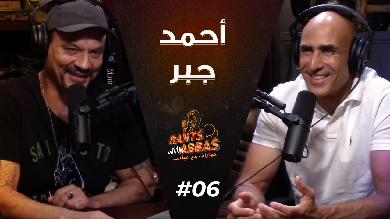 Ahmed Gabr #6 SE1 | حوارات مع عباس - أحمد جبر
