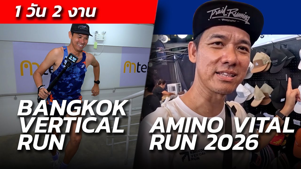 แข่งวิ่งขึ้นตึกครั้งแรก!! BANGKOK VERTICAL RUN ต่อด้วยพาชมงานเอ็กซ์โป AMINO VITAL RUN 2026