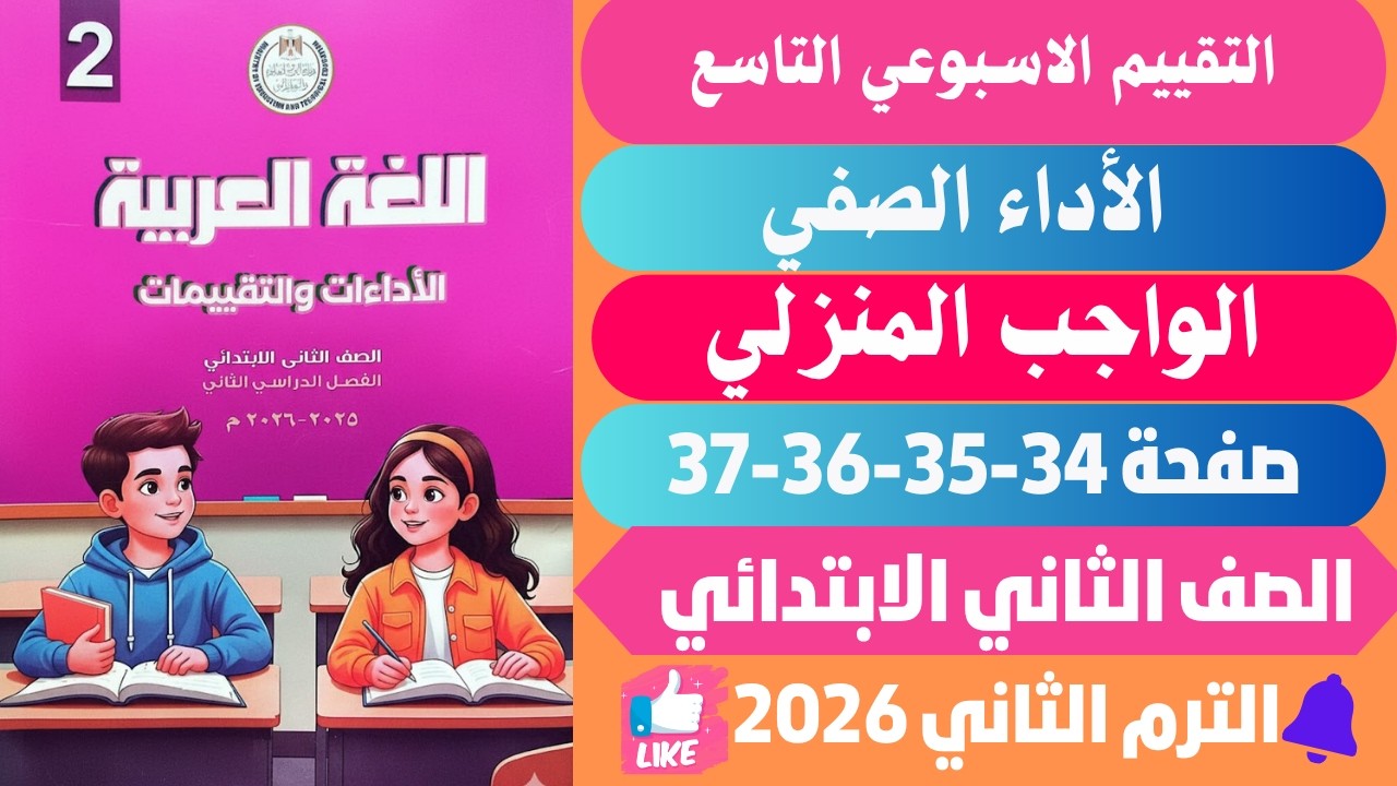 حل كتاب التقييمات لغه عربيه الصف الثاني الابتدائي / عربي تانيه ابتدائي صفحة 34-35-36-37