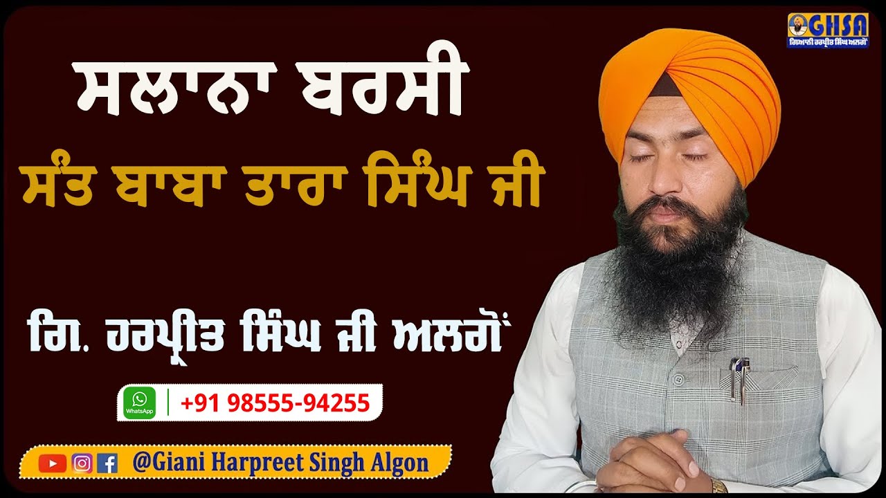 ਸਲਾਨਾ ਬਰਸੀ ਸੰਤ ਬਾਬਾ ਤਾਰਾ ਸਿੰਘ ਜੀ || Giani Harpreet Singh Algon