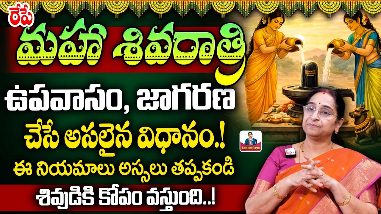 Ramaa Raavi : Do's and Dont's Shivaratri Fasting Rules | Shivaratri Pooja Vidhanam | SumanTV Jaya