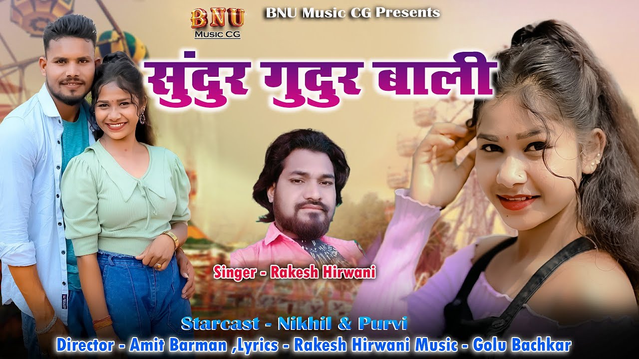 सुंदुर गुदुर बाली II Sundur Gudur Bali II Singer - Rakesh Hirwani II Nikhil & Purvi Ne Cg Song 2024