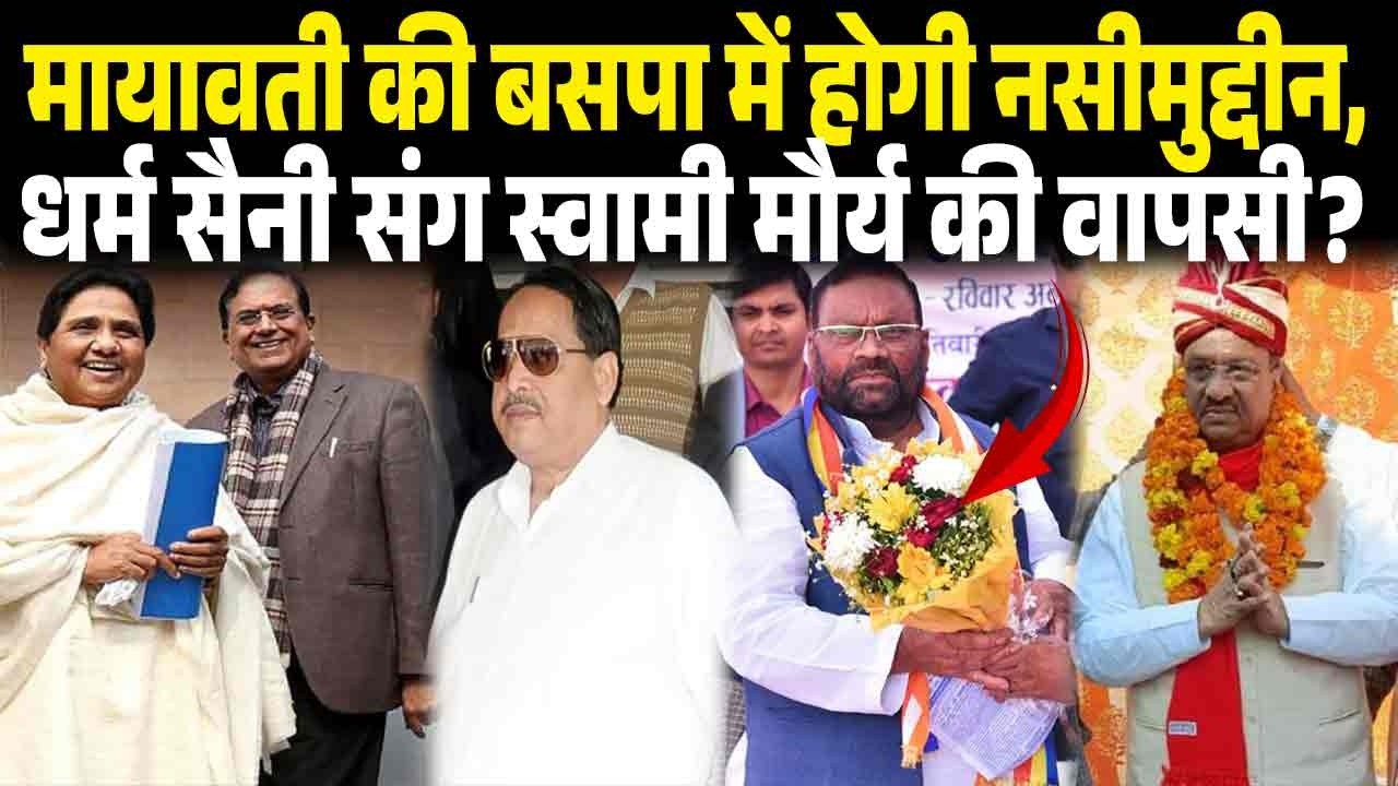 मायावती की बसपा में होगी नसीमुद्दीन सिद्दीकी, धर्म सिंह सैनी संग स्वामी मौर्य की वापसी? Mayawati