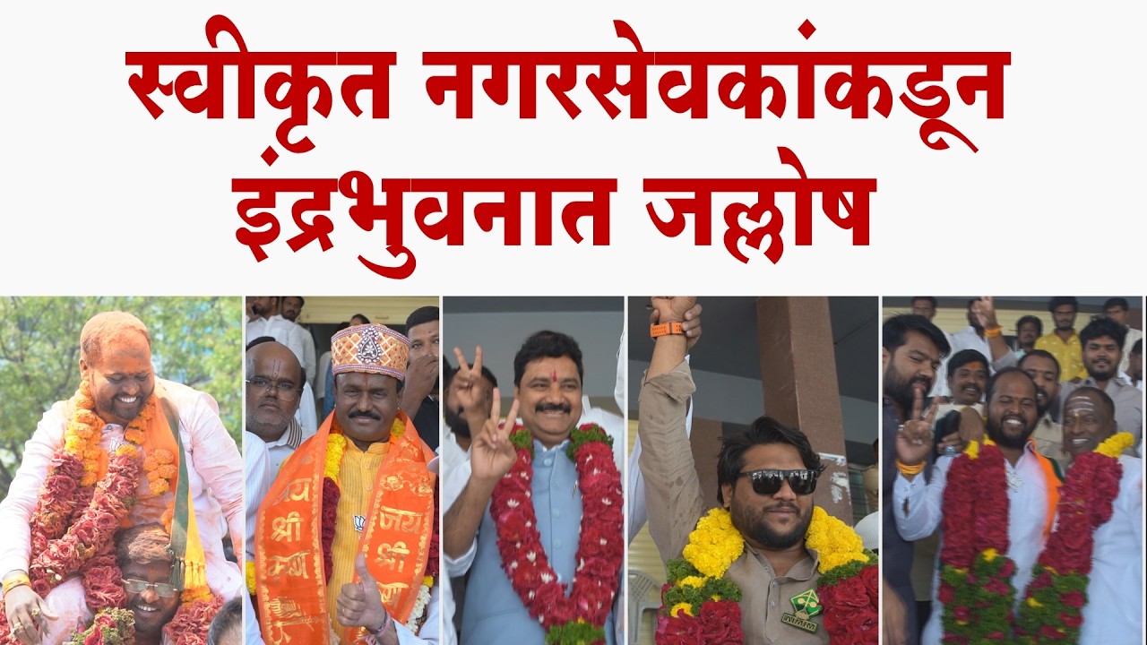 स्वीकृत नगरसेवकांकडून इंद्रभुवनात जल्लोष..