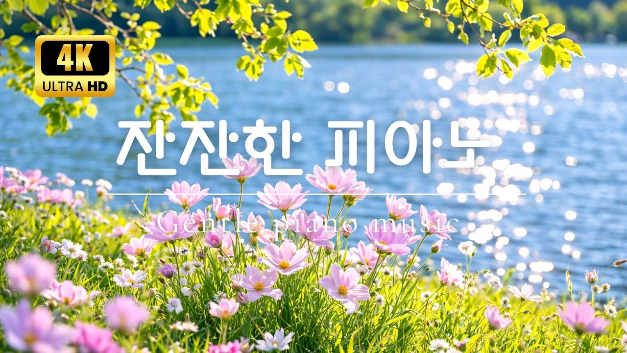 수면음악 | 잔잔한 피아노 힐링음악 🌙 잠잘때 듣는 음악, 불면증 치료 음악, 수면유도음악, Meditation Sleep Music 4K