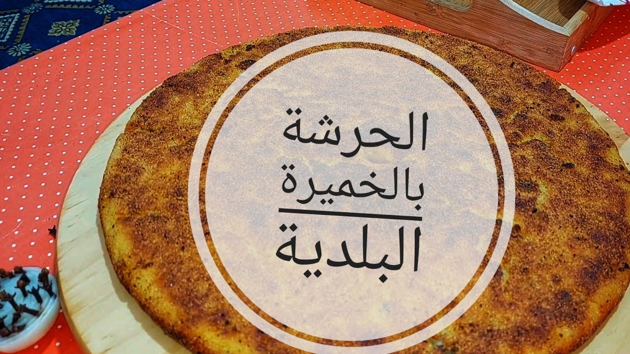 حلفت عليهم مايشريوا الحرشة الزنقة  لكلها مرض وحضرتها ليهم بالخميرة البلدية بخلطة بومزوي صحية هشيشة