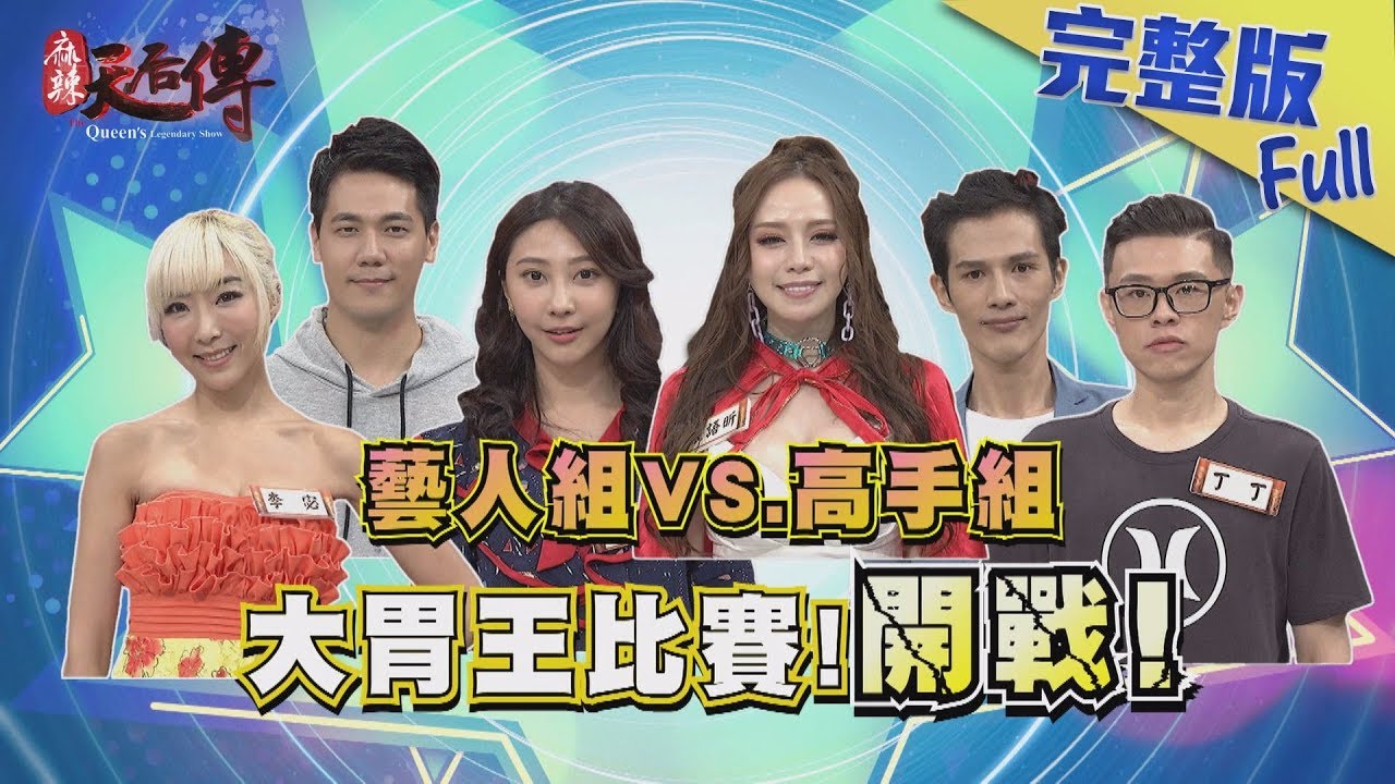【完整版】你與高手之間的差距有多大？你能成功挑戰大胃王嗎？2018.10.11《麻辣天后傳》