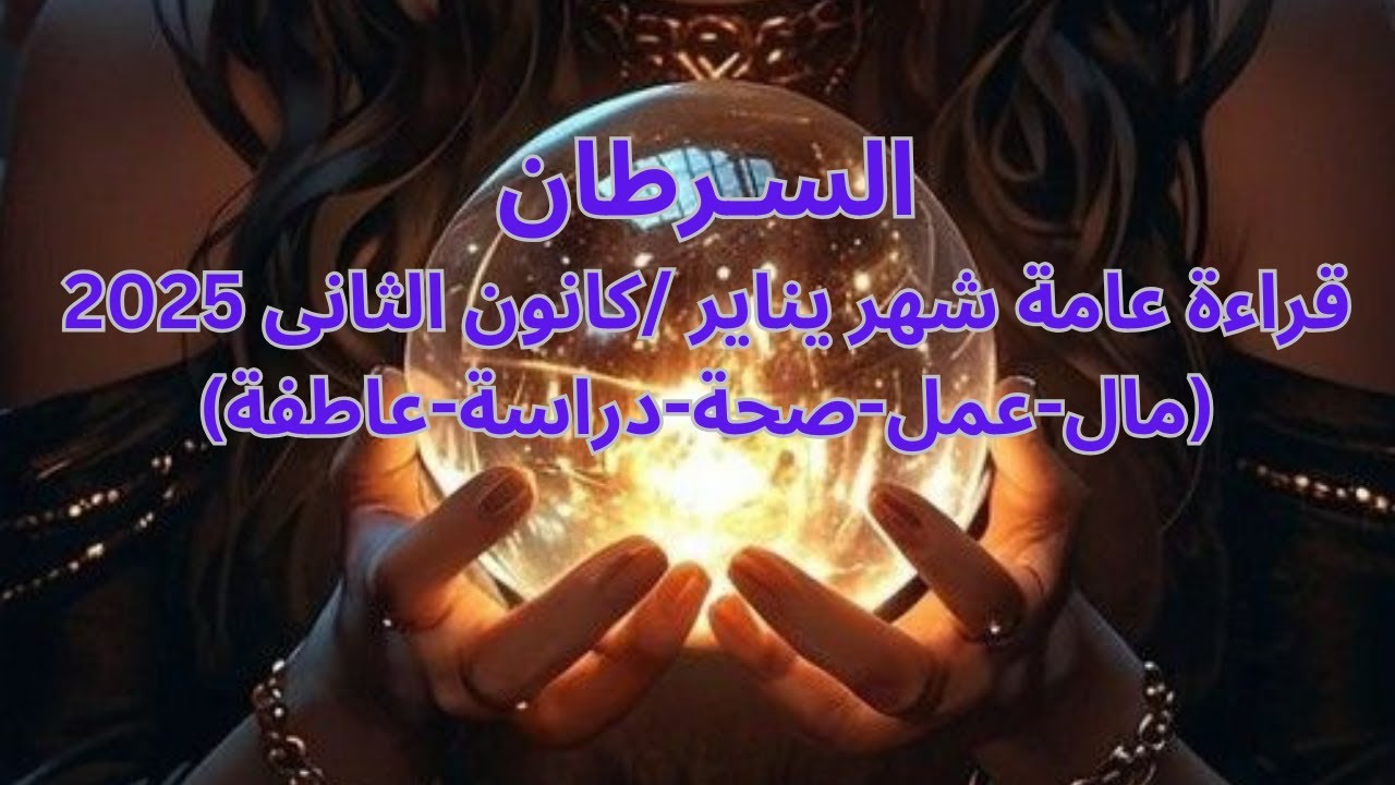 برج السرطان♋️يناير-رجوع الحبيب قريبا-دعوة مستجابة-سامح وانسى الماضى-عرض زواج-علاقة قدريةCancer
