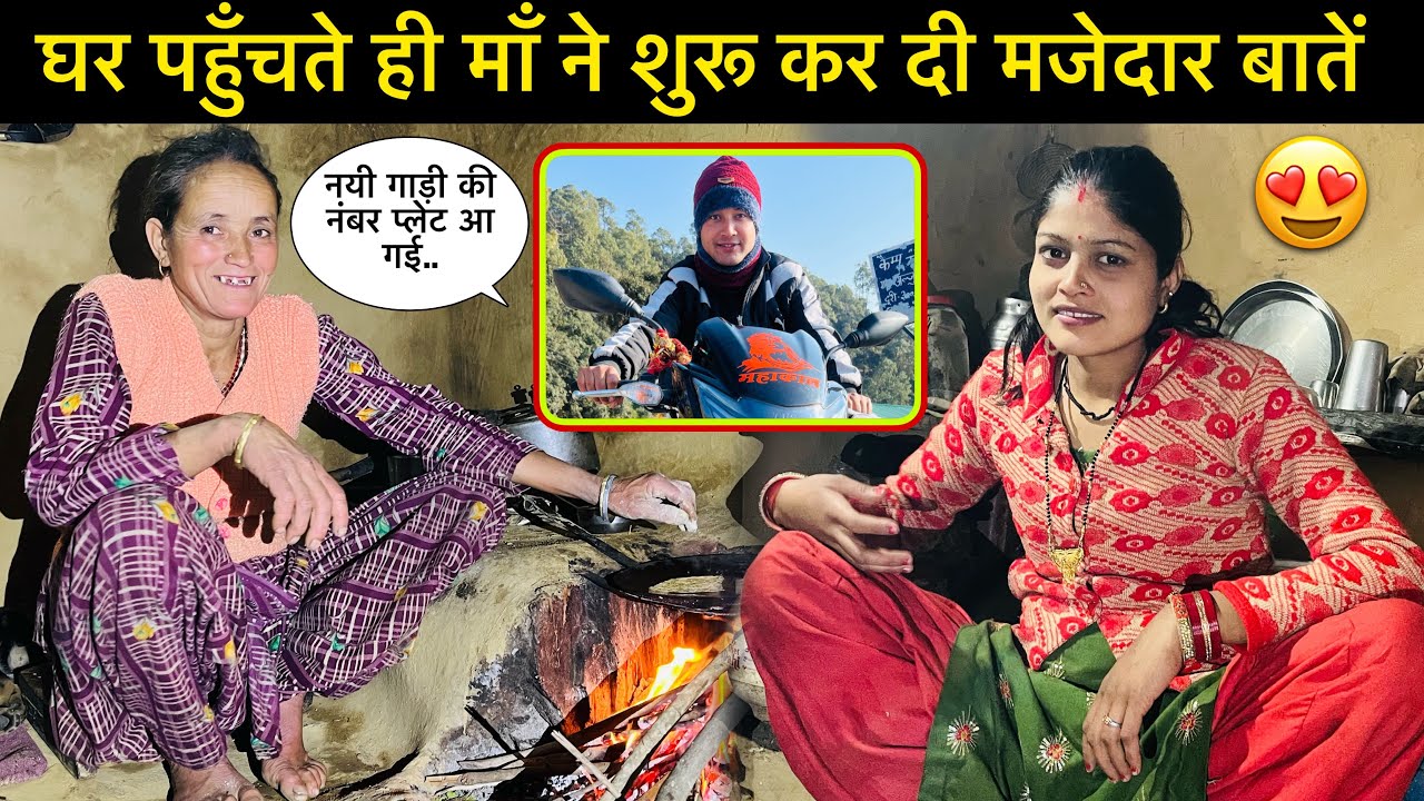 घर पहुँचते ही माँ ने शुरू कर दी मजेदार बातें😄॥ नई गाड़ी की नंबर प्लेट भी आ गई😍