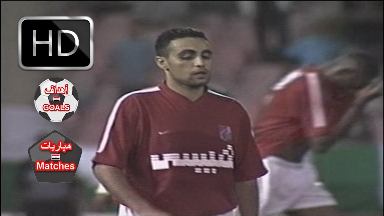 الرجاء المغربي و الاهلي 2-1 - دوري ابطال افريقيا 2002 - ضربة جزاء محمد عمارة الضائعة , علي محمد علي