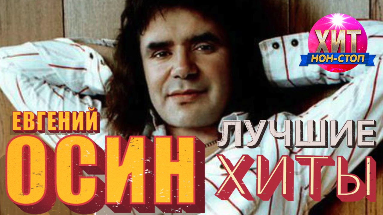 Евгений Осин -  Лучшие Хиты