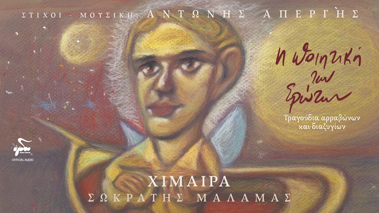 Αντώνης Απέργης, Σωκράτης Μάλαμας - Χίμαιρα - Official Audio Release