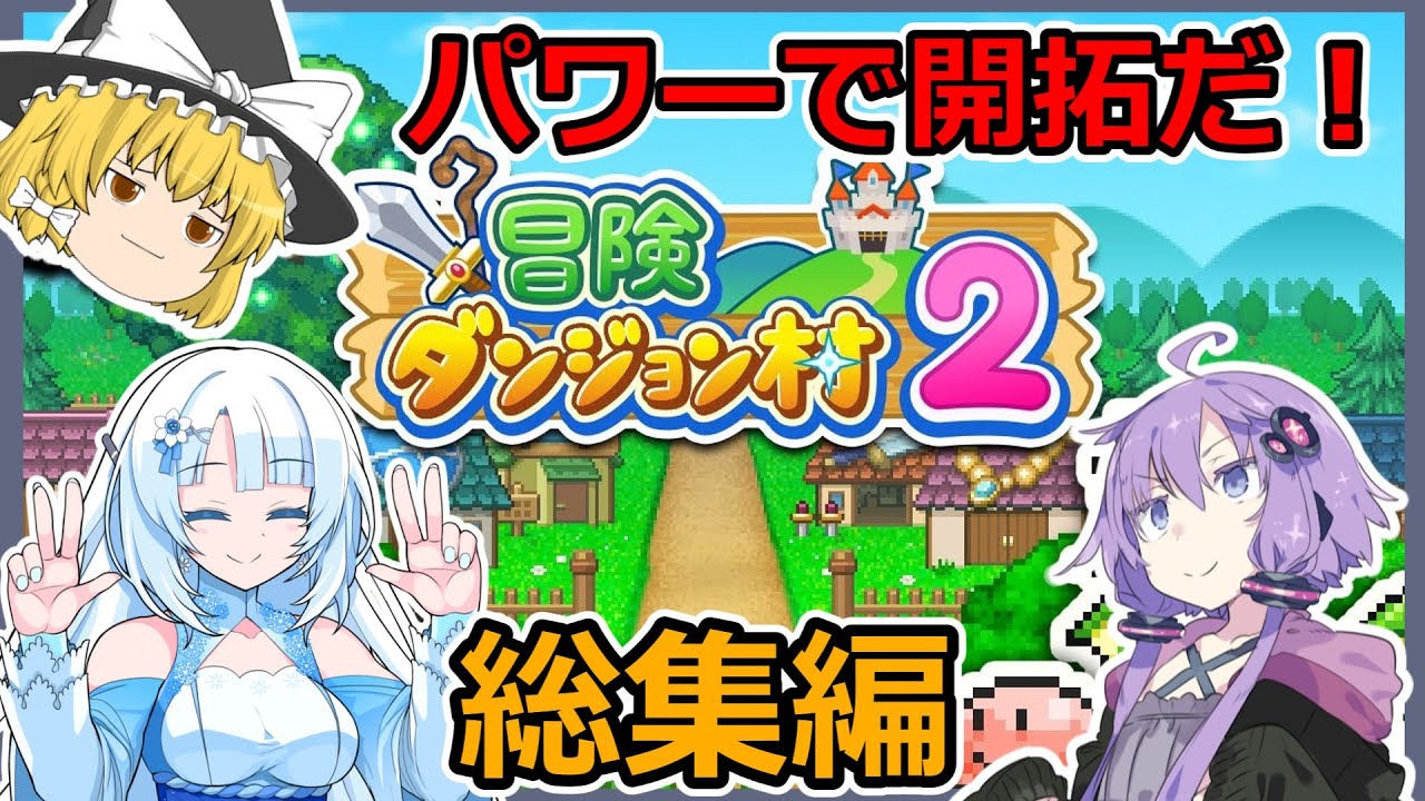 【冒険ダンジョン村２】開拓一気見総集編【ゆっくり/VOICEVOX/VOICEROID】