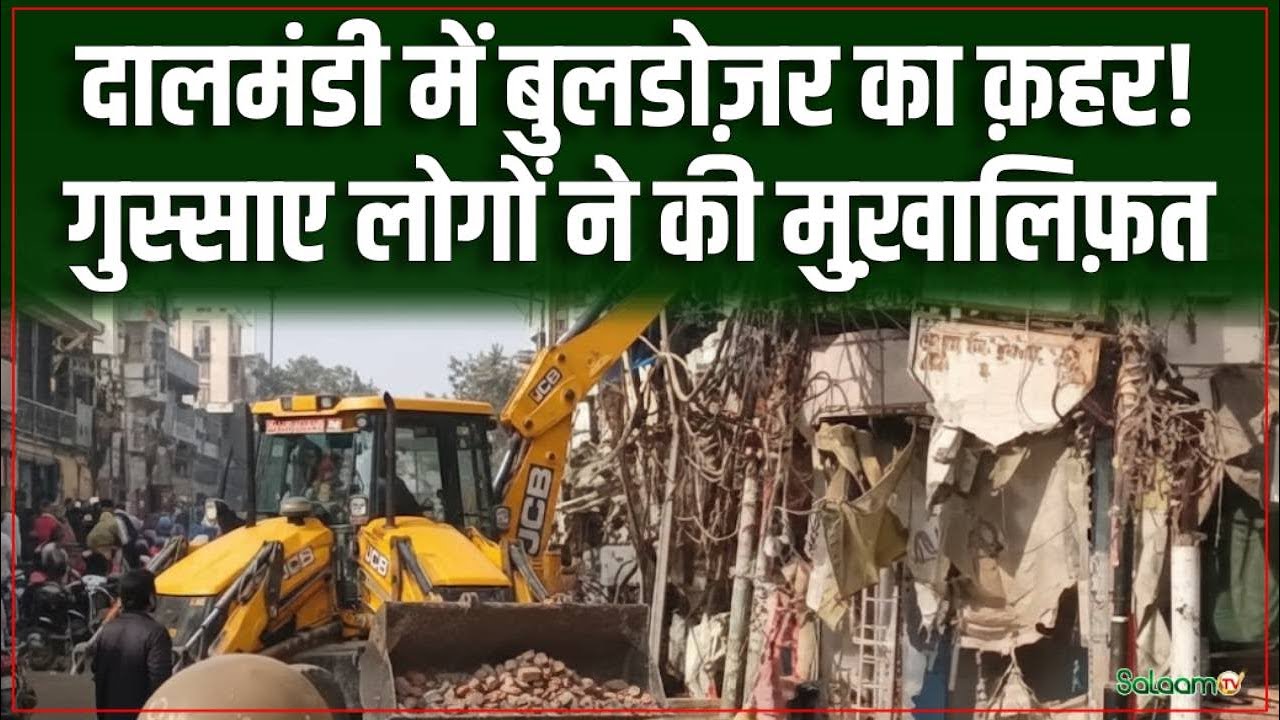 Dalmandi Bulldozer Action : दालमंडी में बुलडोज़र का क़हर! गुस्साए लोगों ने की मुख़ालिफ़त | Salaam TV