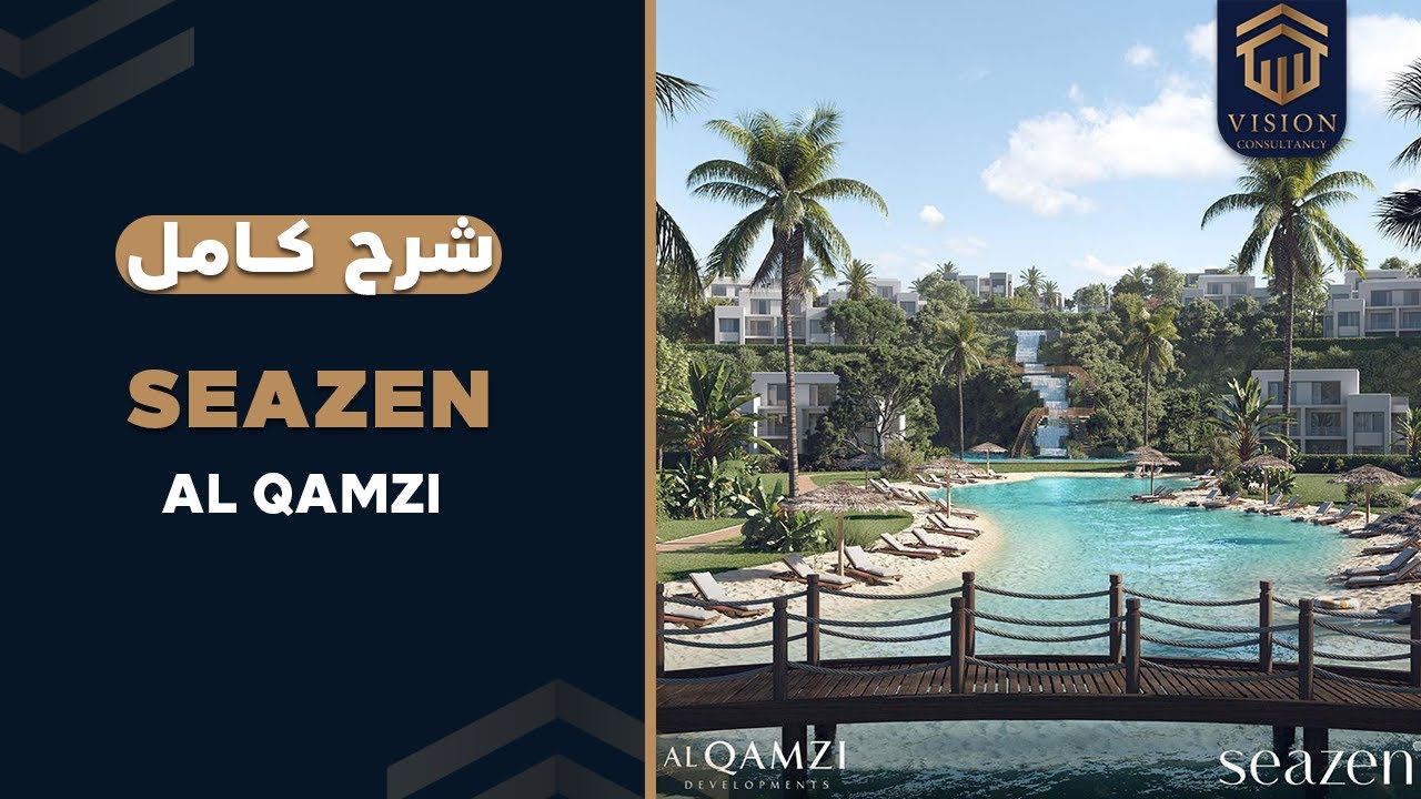 كل ماتريد معرفته عن مشروع سيزن التابع لشركة القمزي في الساحل الشمالي | Seazen AlQamzi