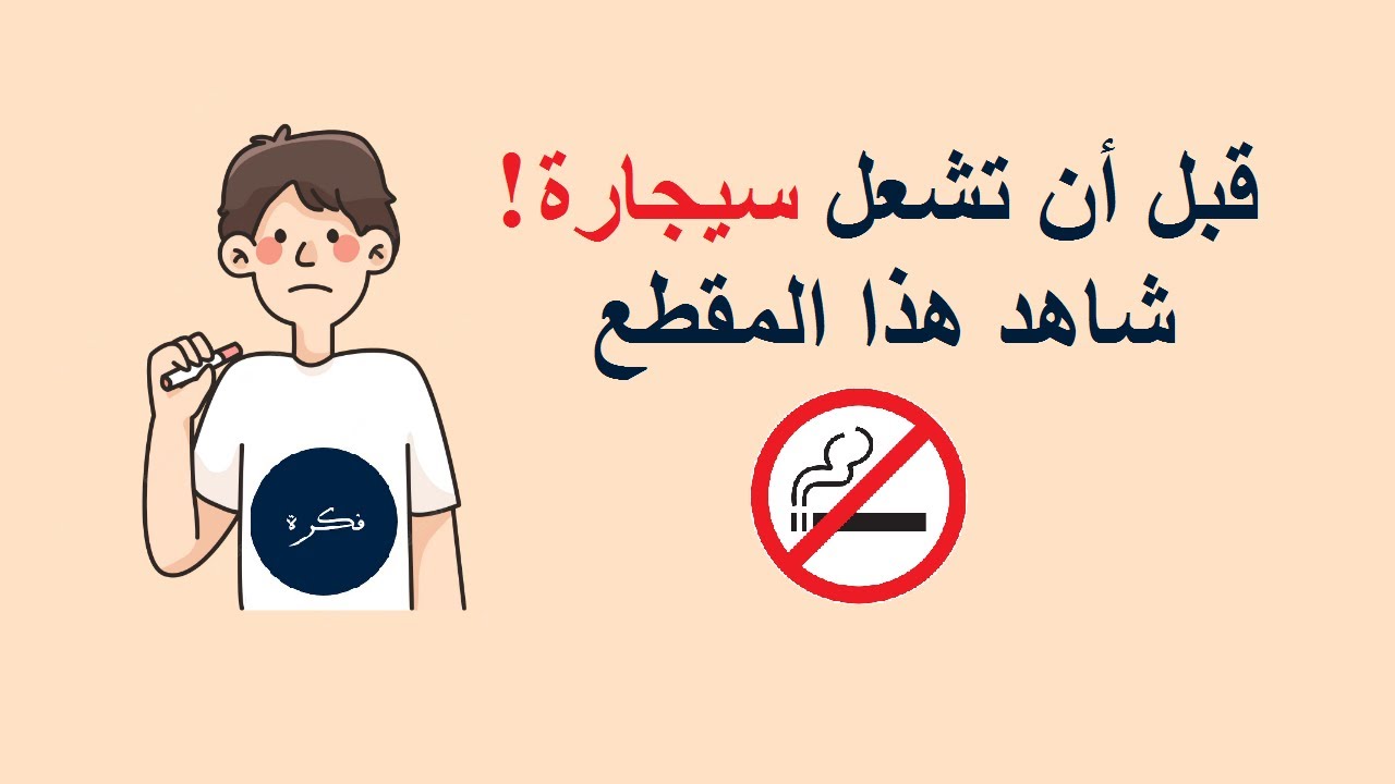 قبل أن تشعل سيجارة! شاهد هذا المقطع