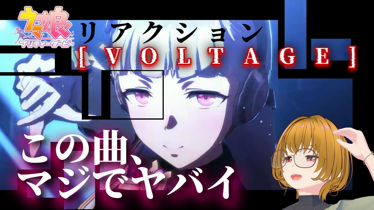 【ウマ娘リアクション】ヤバいヤバいヤバい(語彙消失)【VOLTAGE】