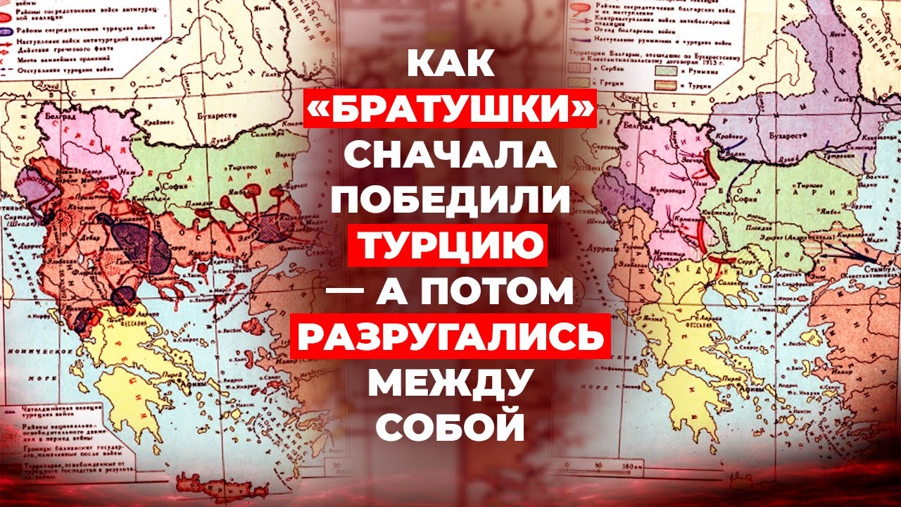 Балканские войны: Против кого дружить будем?! Первая и Вторая Балканская война