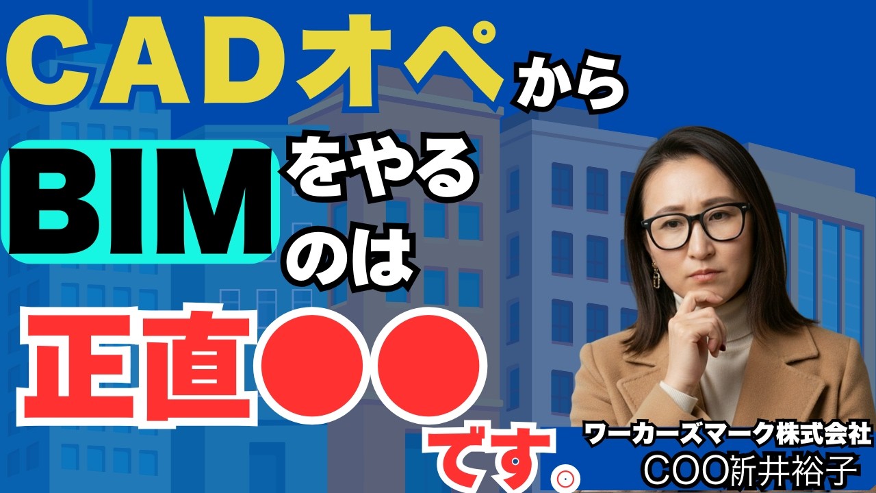 CADオペ30年のベテランがBIMやってみたら･･･ 【CADオペからBIMをやるのは正直●●です。】BIMオペチャンネル