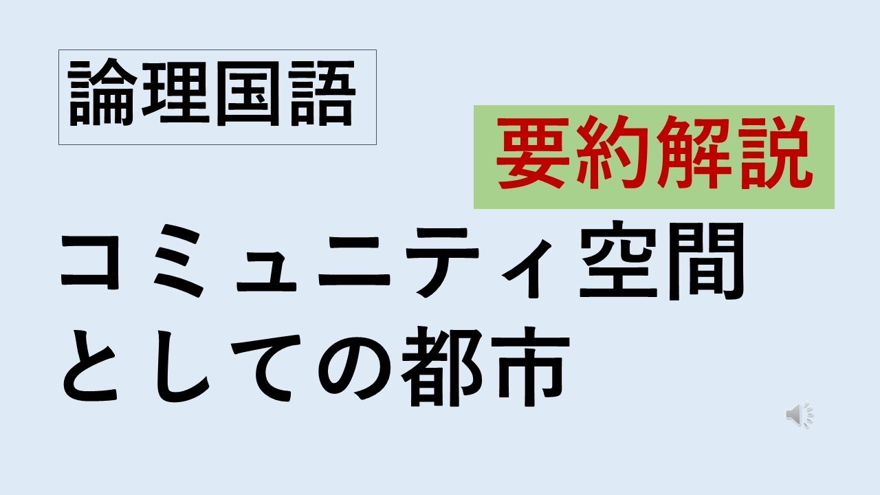 コミュニティ空間としての都市　要約動画