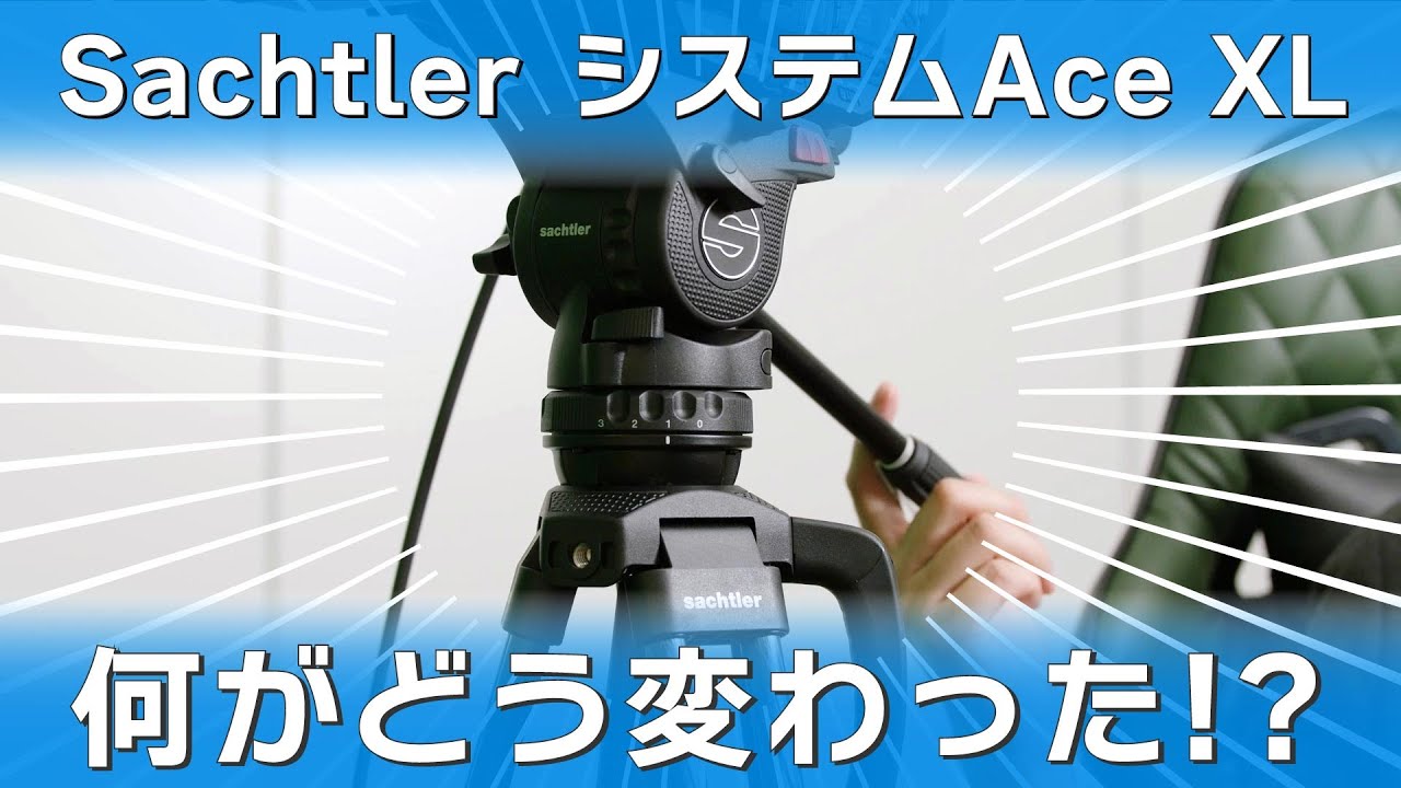 【新製品】sachtler待望の新製品 システムAce XLは何がどう変わった!? #三脚 #sachtler