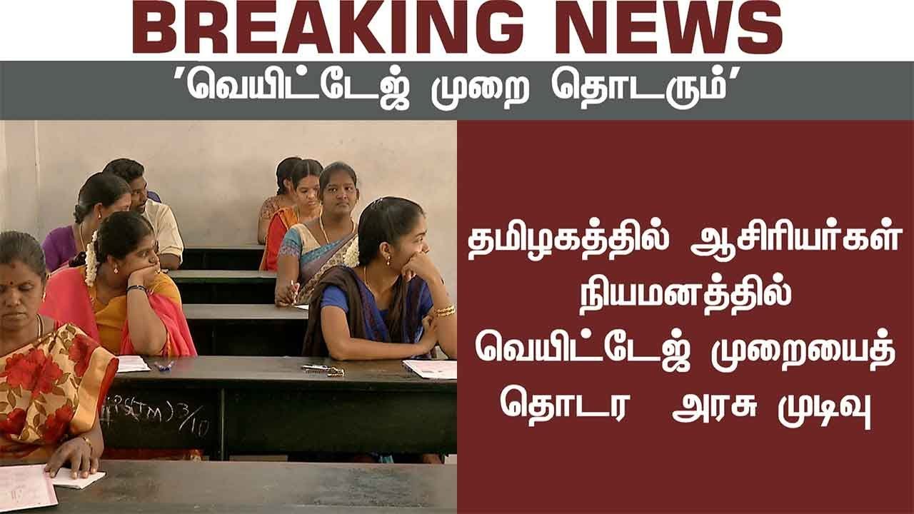 ஆசிரியர்கள் நியமனத்தில் வெயிட்டேஜ் முறையைத் தொடர அரசு முடிவு | #Weightage #Teachers