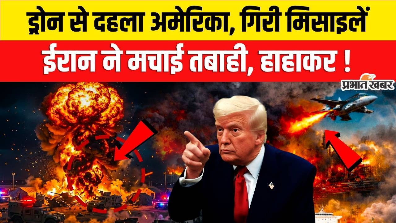 Iran Attack On America : कई देशों में US Defense Shield भेदा? Iran के ड्रोन से अमेरिकी बेस तबाह