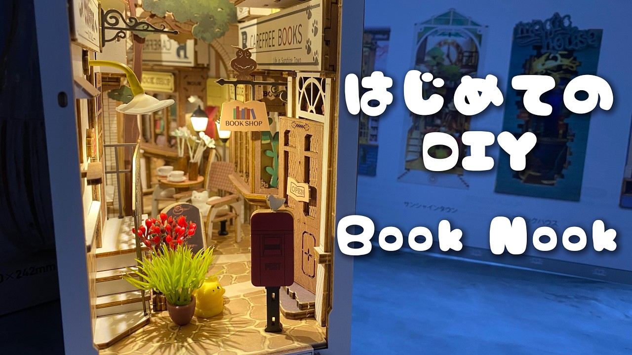 【BOOKNOOK】はじめてのDIY