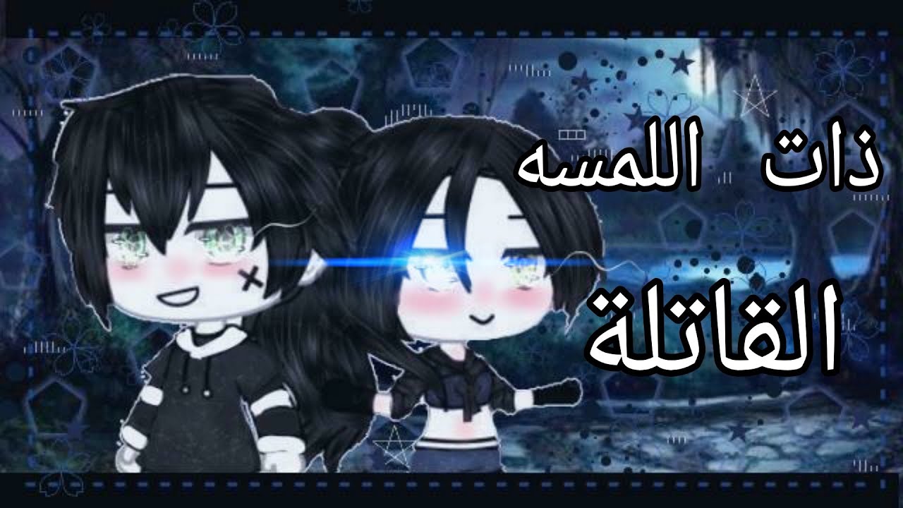 قصة بعنوان °ذات اللمسه القاتلة° قصص قاشا لايف/كلوب