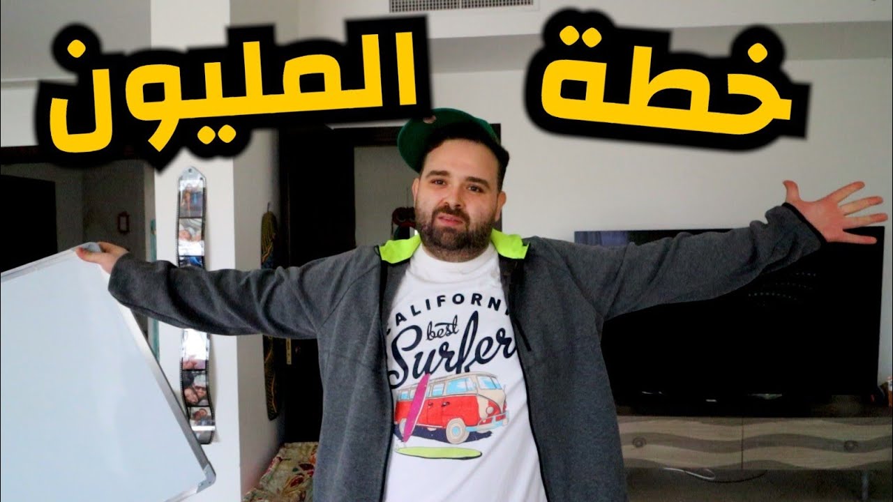 تحدي 1,000,000$ خلال سنة 💥