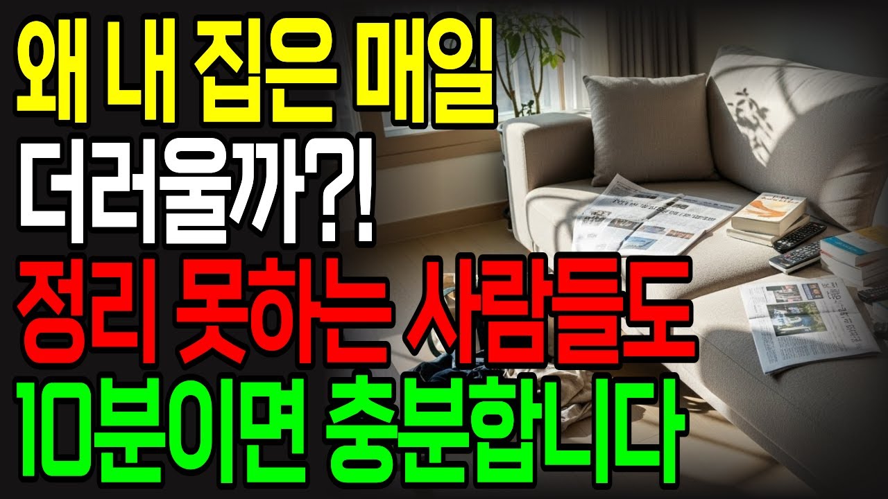집 정리 안 되는 진짜 이유? 95%가 모르는 정리의 기술 | 아무리 치워도 집이 지저분한 이유 | 정리 정돈 습관 만들기 5단계 완벽 가이드