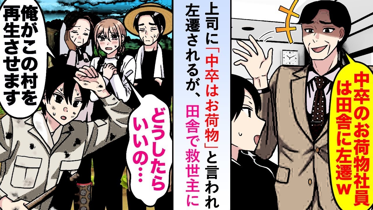 【漫画】上司に「中卒はお荷物」と言われ左遷されるがある農家を救ったことで田舎で救世主となり本社からも一目置かれる存在になることに   【恋愛マンガ動画】