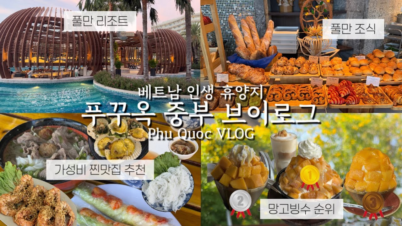 푸꾸옥 중부 총정리🇻🇳ㅣ풀만 리조트 총정리(조식, 수영장, 룸...)ㅣ중부 가성비 맛집🍲🦐ㅣ인생 1위 마사지가게💆‍♀️ㅣ망고빙수 비교(리꼬르도,BeneBene,풀만)🥭