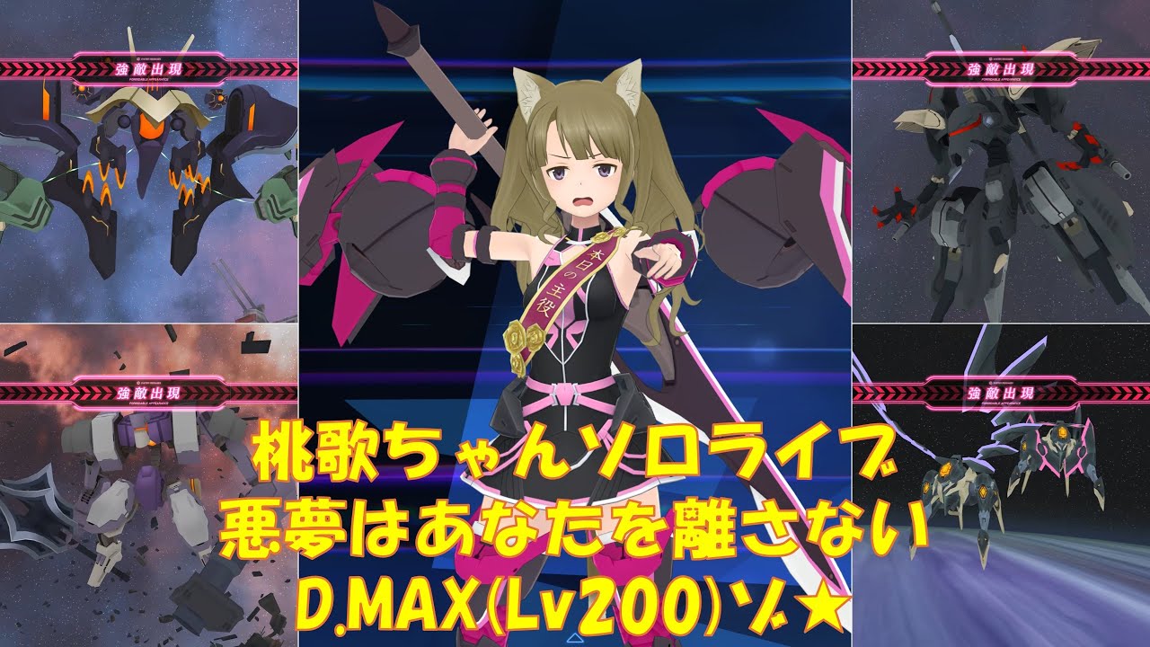 【アリスギア】桃歌ちゃんソロライブ(ノーダメ)@悪夢はあなたを離さない D.MAX(Lv200)