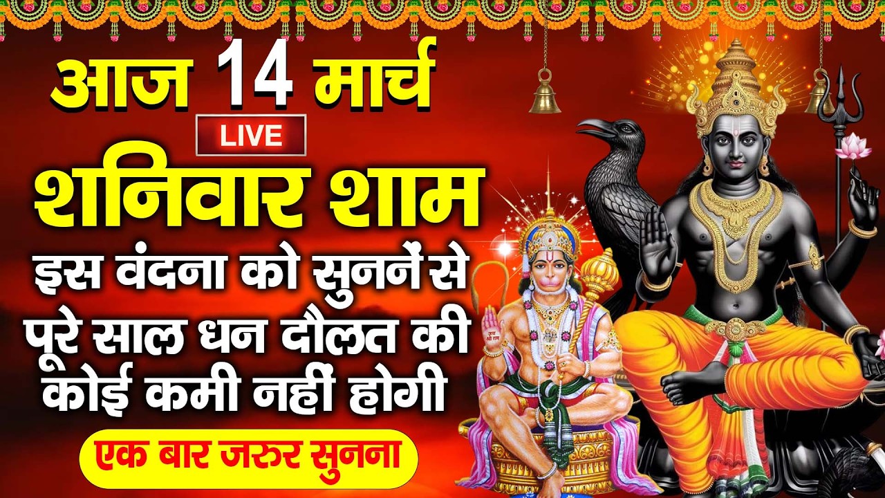 LIVE :शनिवार संध्या भक्ति -शाम इस वंदना को सुनने से शनिदेव जी प्रसन्न होकर सभी मनोकामनापूर्ण करते है