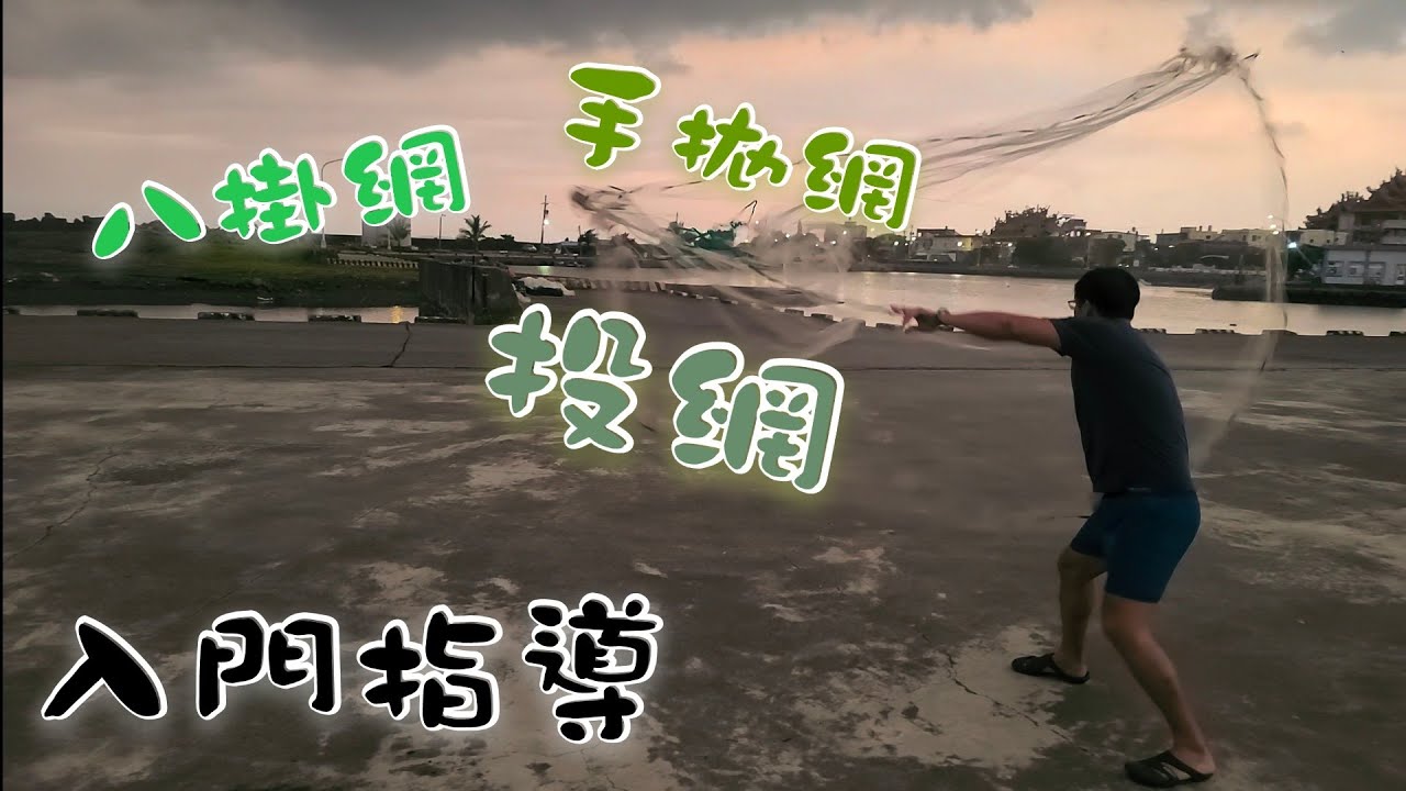 八卦網投網完整教學！與手拋網基本捕魚原理！想入門手拋網的新人必看影片！