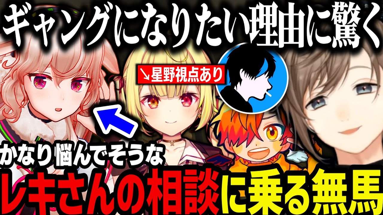【まとめ】イベントの件などで星野サラと話す～レキさんの相談に乗る無馬【叶/にじさんじ切り抜き/ストグラ切り抜き】