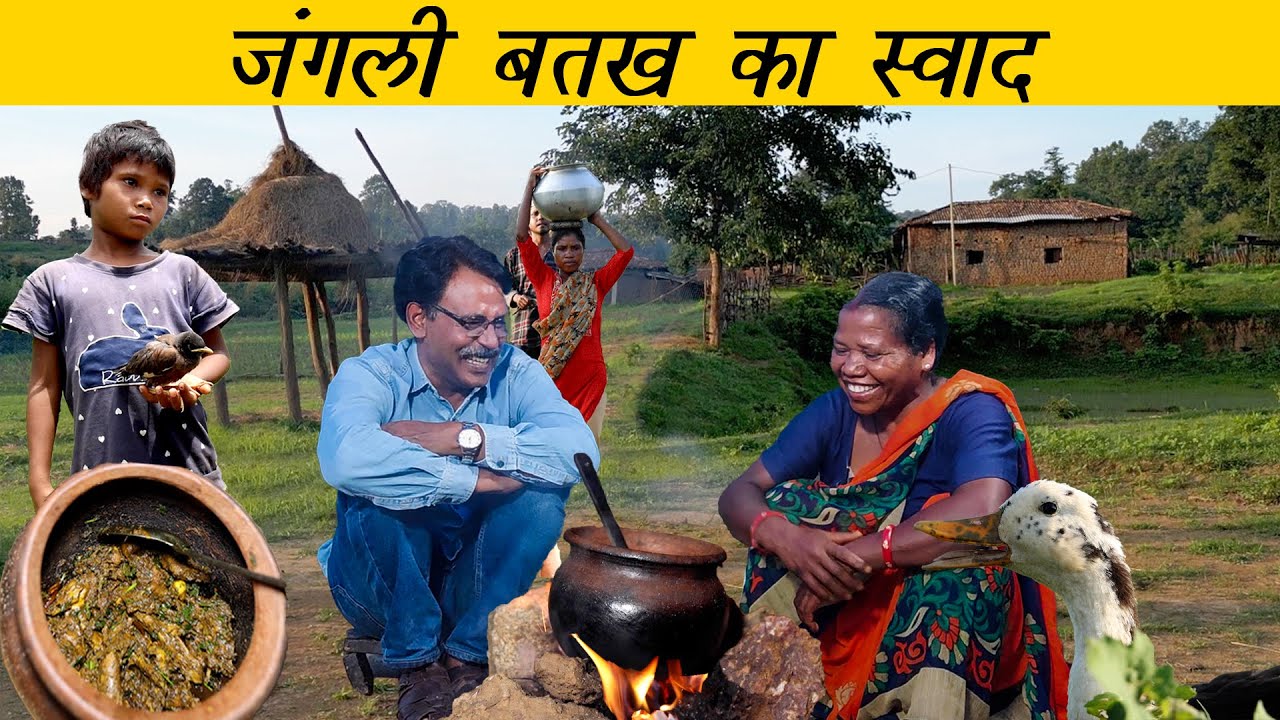 बत्तख का सूखा मीट | Dry Duck Meat recipe | Tribal Food of Jharkhand