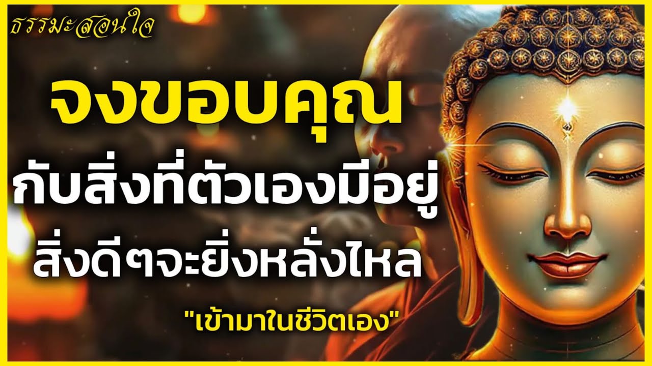 ธรรมะสอนว่าจงขอบคุณ กับสิ่งที่ตัวเองมีอยู่ สิ่งดีๆจะหลั่งไหลเข้ามาในชีวิตเอง |ธรรมะปัญญา ￼