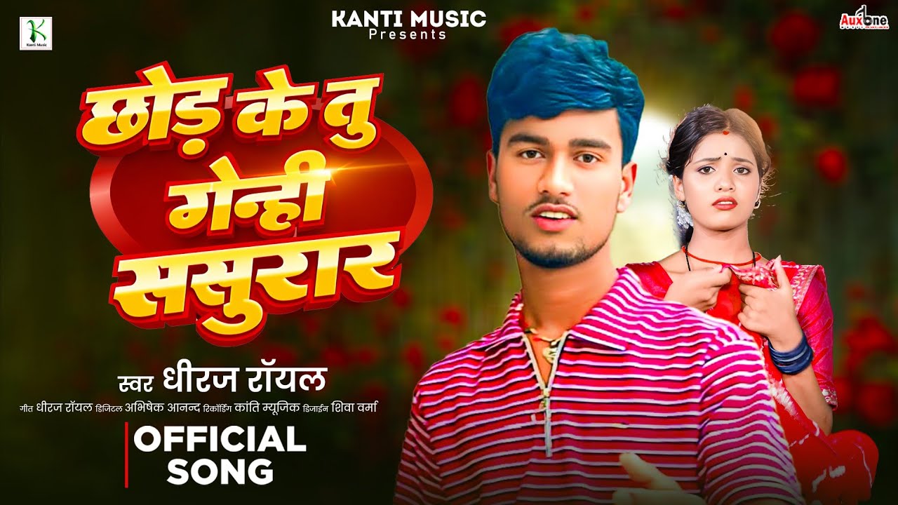 छोड़ के तू गेन्ही  ससुरार | #Dhiraj Royal | Chhod Ke Tu Genhi Sasurar Maghi New Sad Song