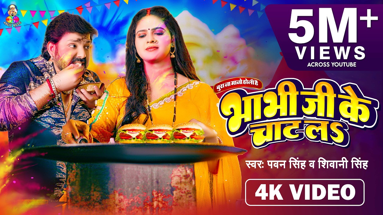 #VIDEO | भाभी जी के चाट लS | #Pawan Singh & #Shivani Singh | Bhabhi Ji Ke Chat La | Holi Song 2023