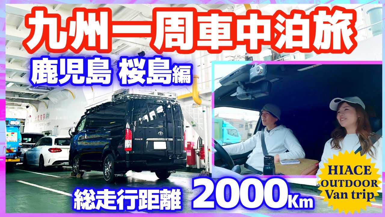 【九州一周ハイエース車中泊旅 鹿児島・桜島編】beautiful scenery of japan Relaxing・VanLife・Camping