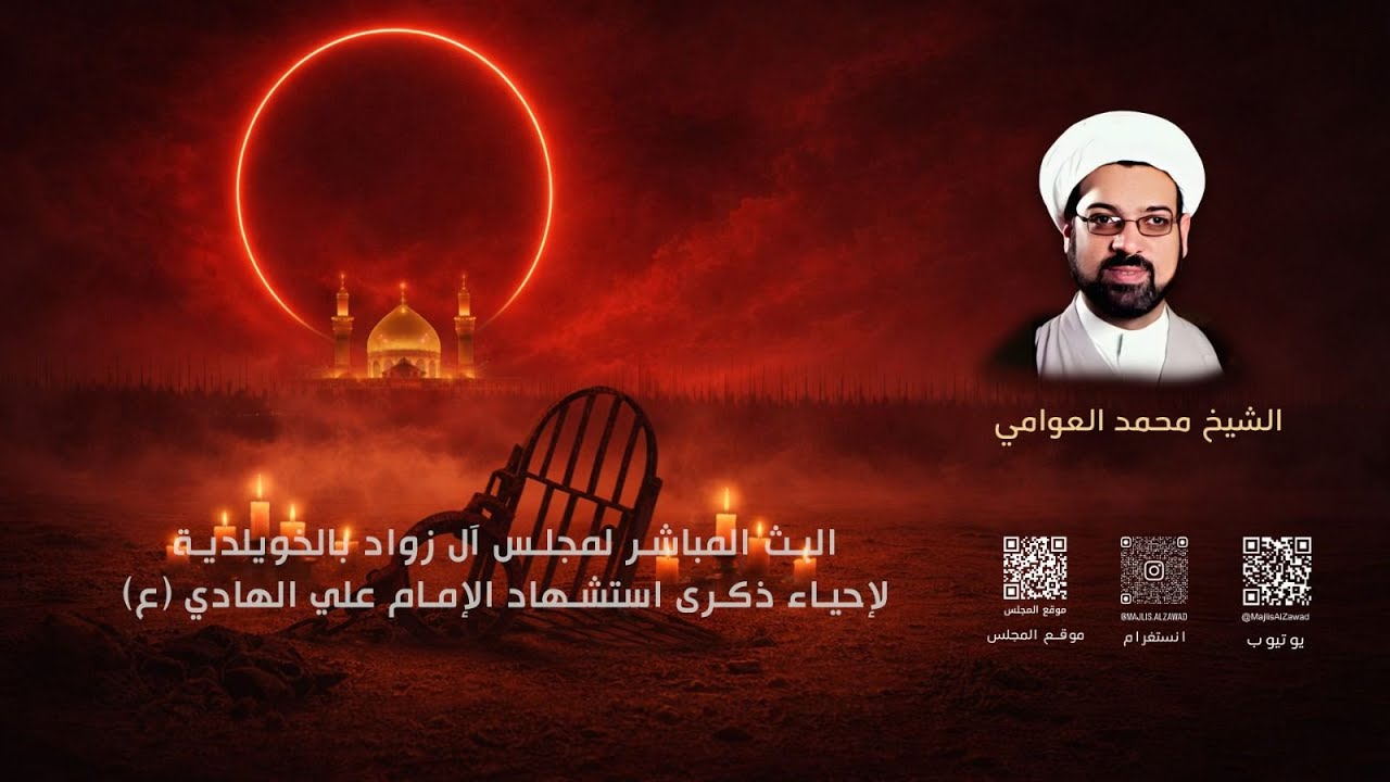 إحياء ذكرى الامام علي الهادي  (ع) - الشيخ محمد العوامي  | مجلس آل زواد | 1447هـ
