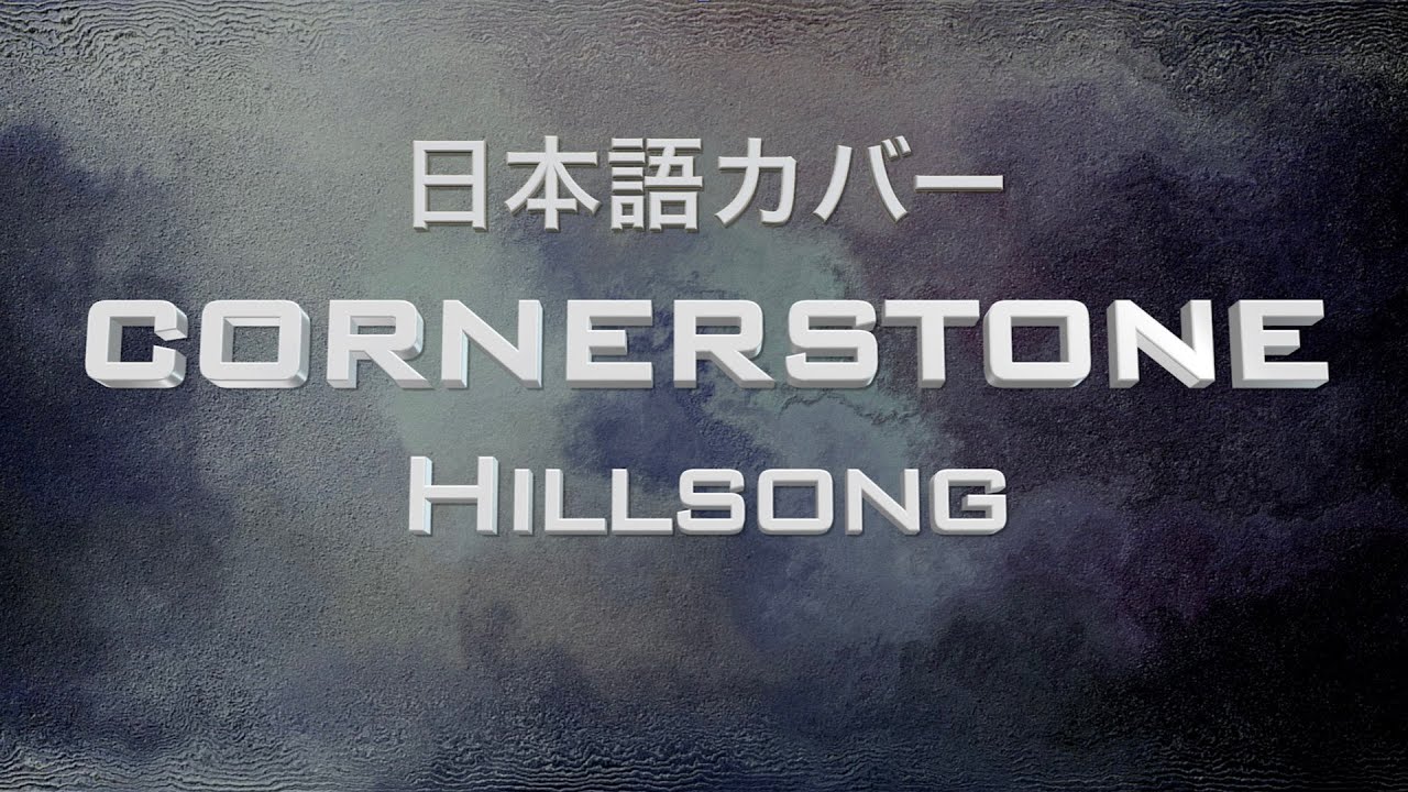 Hillsong「Cornerstone」日本語  賛美 日本語 歌詞付き Japanese コーナーストーン ワーシップソング 日本語 賛美歌メドレー Christian Music