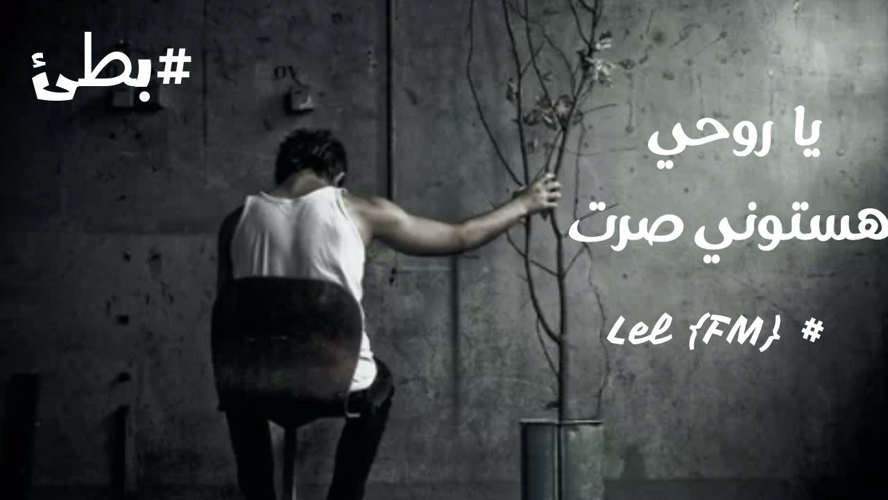 ارشيف عراقي حزين - يا روحي هستوني صرت #بطئ